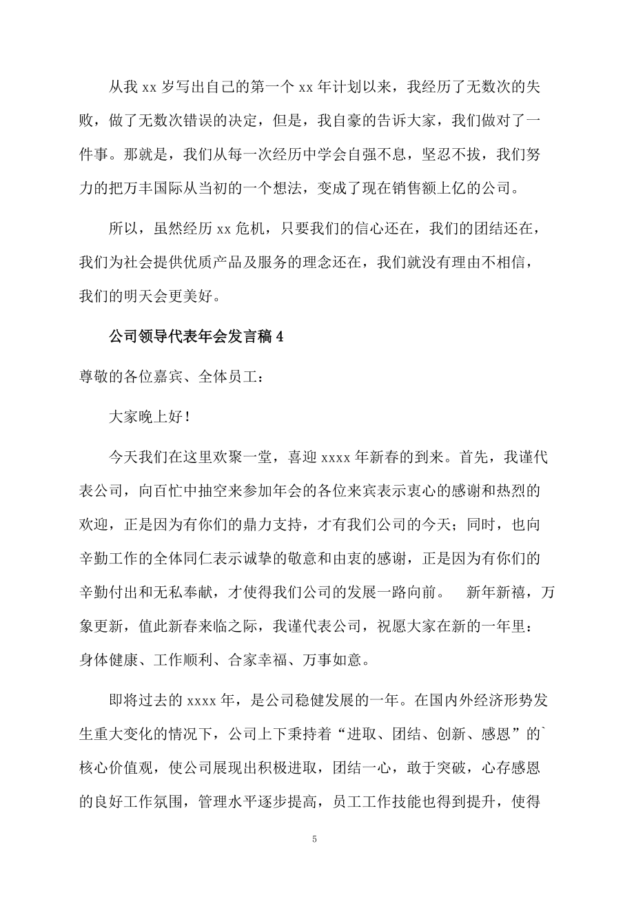 公司领导代表年会发言稿范文(精选5篇)_第5页