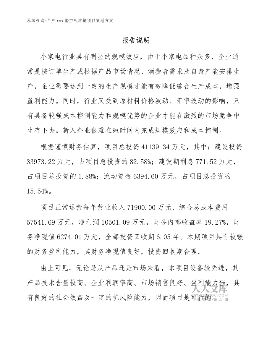 年产xxx套空气炸锅项目策划方案参考模板_第2页
