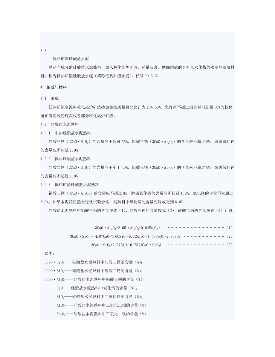 A9中热硅酸盐水泥-低热硅酸盐水泥-低热矿渣硅酸盐水泥_第4页