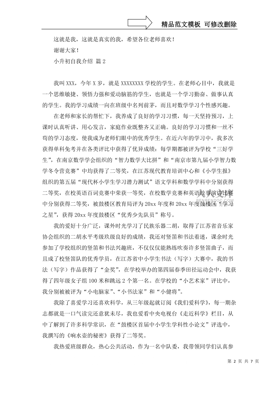 有关小升初自我介绍范文锦集七篇_第2页