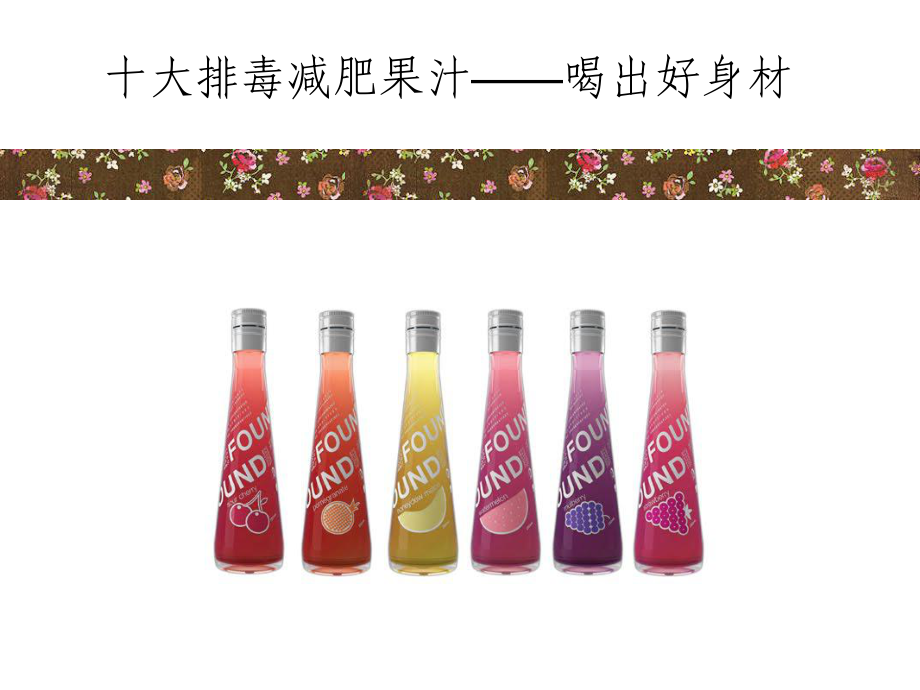 十大排毒減肥果汁-喝出好身材_第1頁