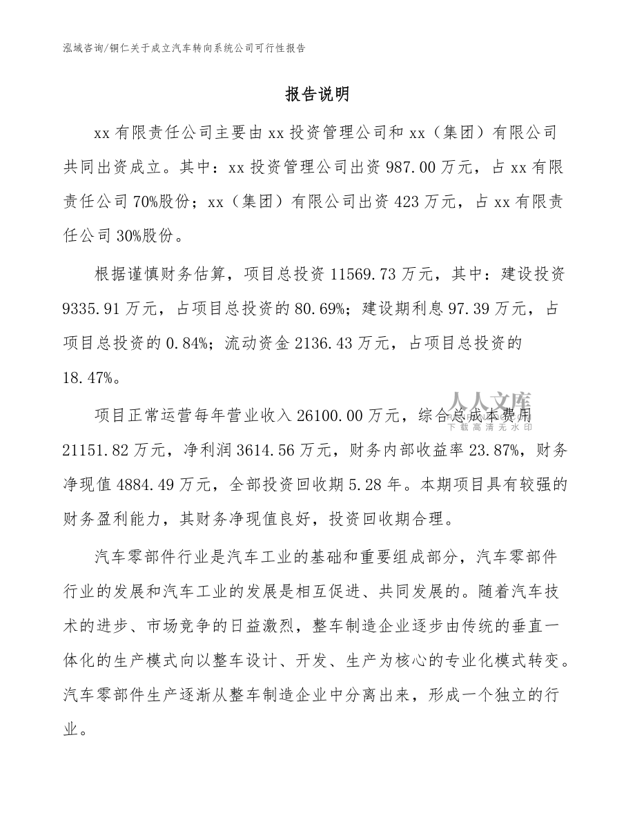 铜仁关于成立汽车转向系统公司可行性报告参考模板_第2页