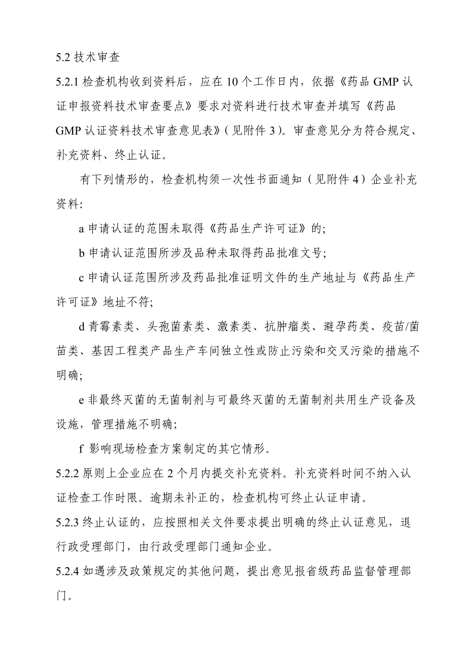 無(wú)菌GMP下放配套指南藥品GMP認(rèn)證現(xiàn)場(chǎng)檢查工作程序_第3頁(yè)