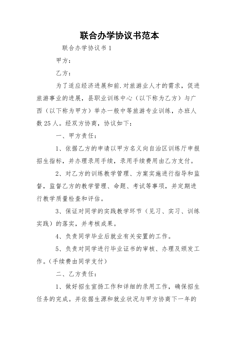 聯(lián)合辦學協(xié)議書范本_第1頁