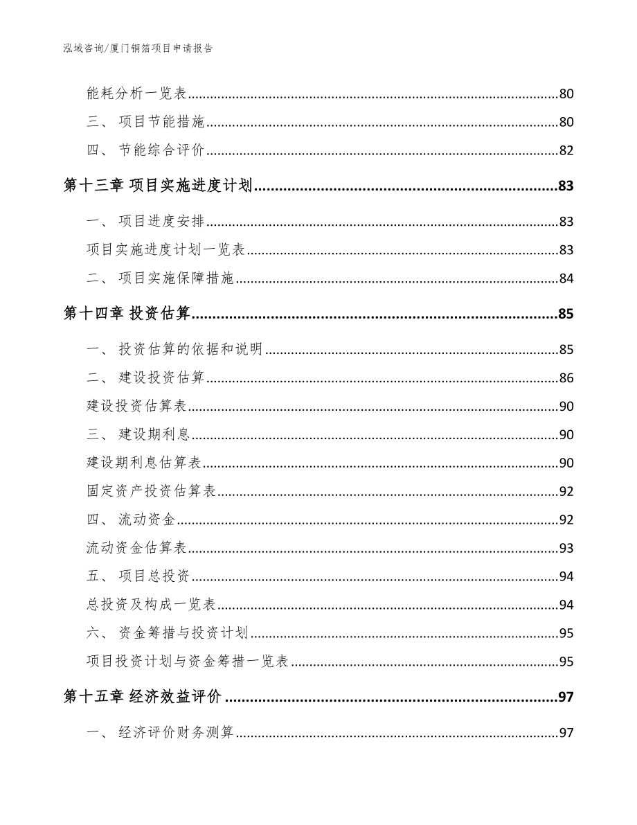廈門銅箔項目申請報告_模板范文_第4頁