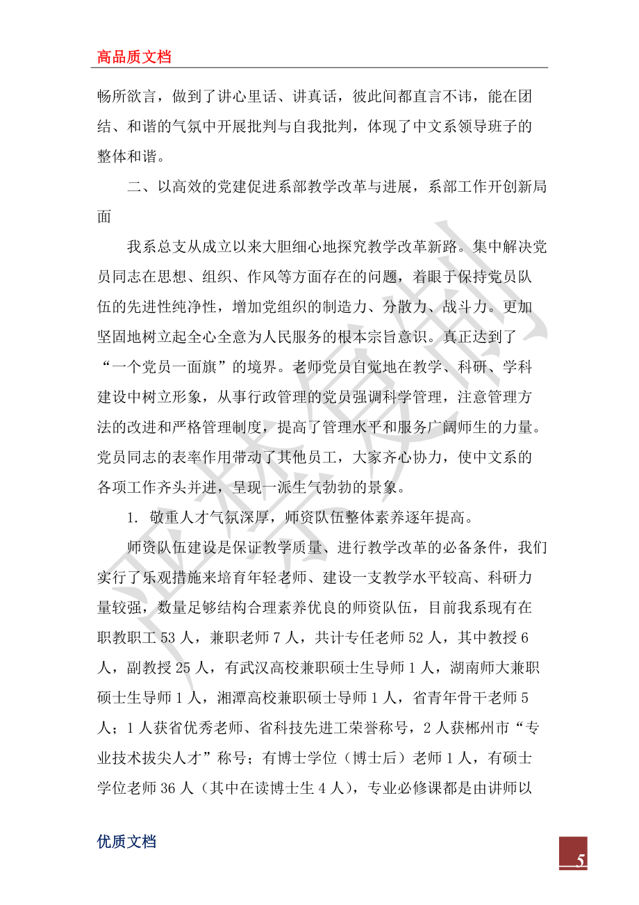 2022年党总支部党建工作汇报_第5页