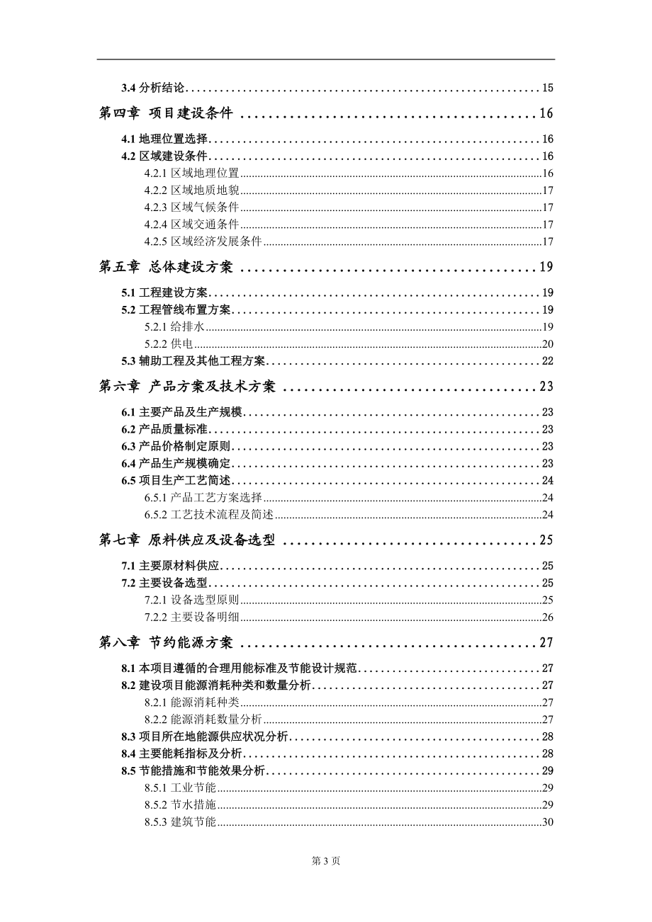 生产规模12万吨铜山铜钼矿开采项目可行性研究报告模板备案审批定制_第3页
