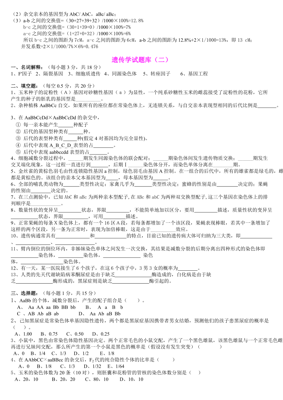 普通遗传学试题库及答案_第4页