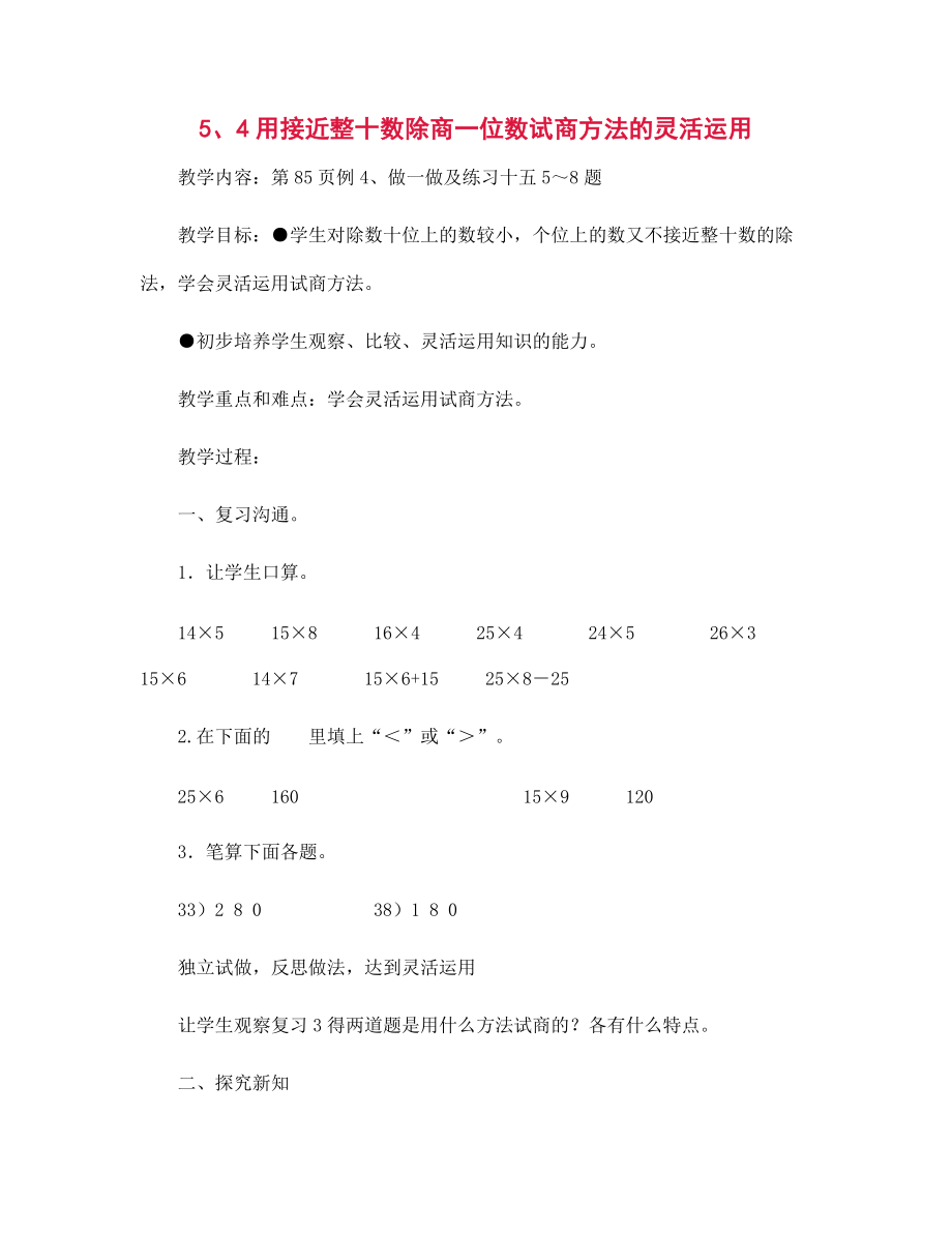 5、4用接近整十?dāng)?shù)除商一位數(shù)試商方法的靈活運(yùn)用_第1頁(yè)