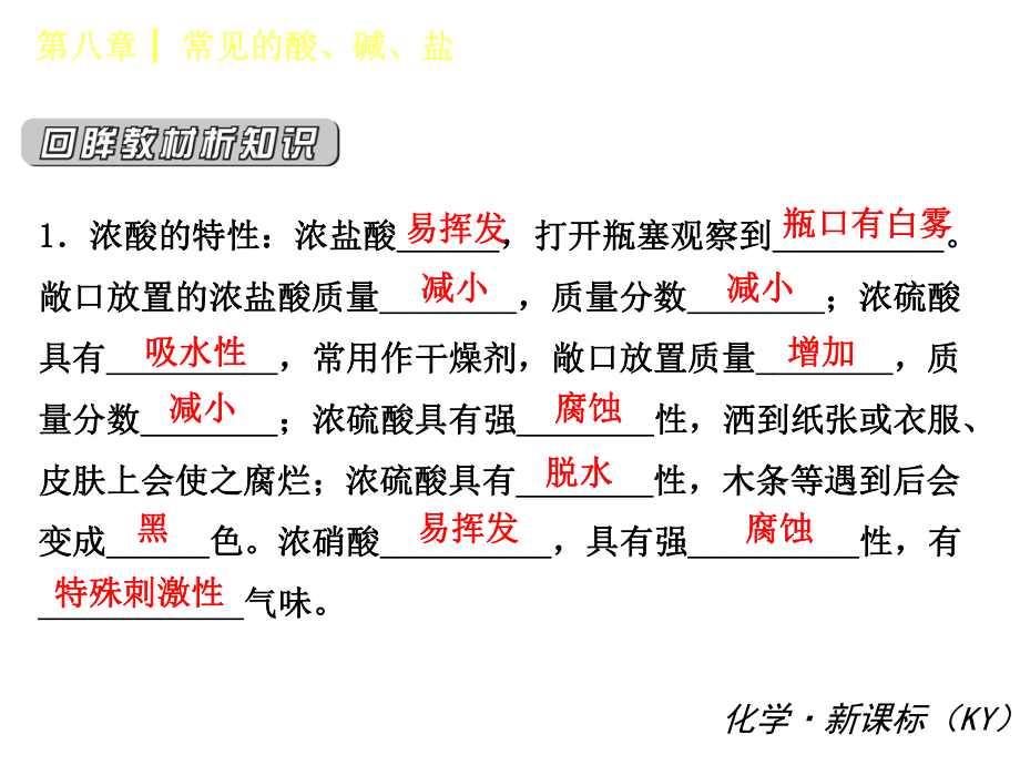 粤教版九年级化学【第八章】《常见的酸、碱、盐》复习课件(35页)_第3页