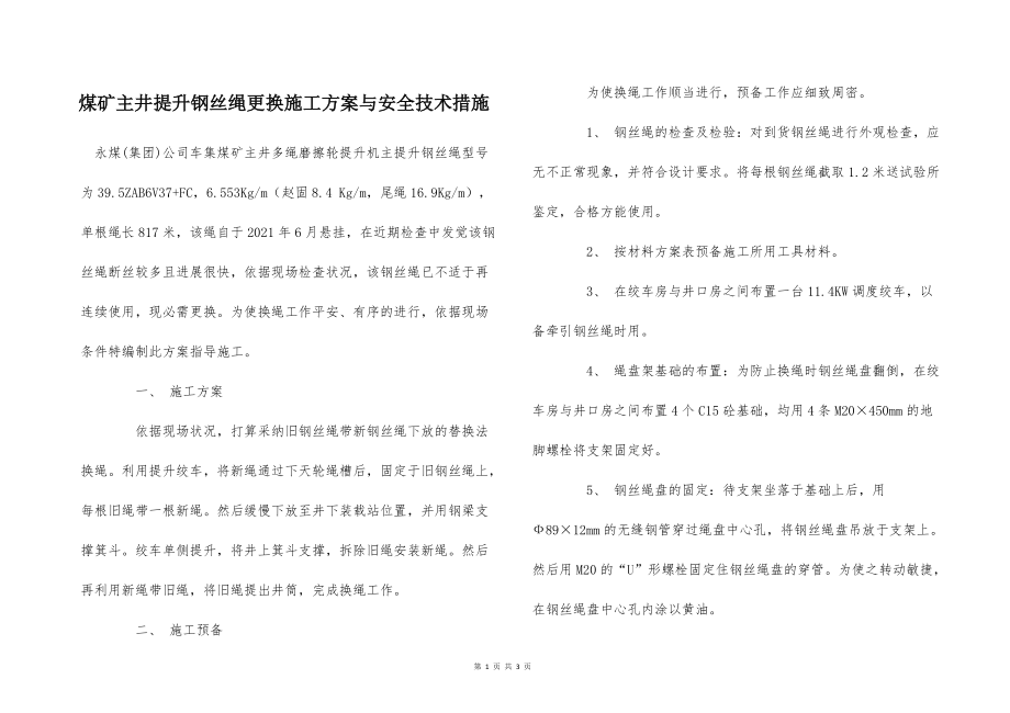 煤礦主井提升鋼絲繩更換施工方案與安全技術(shù)措施_第1頁