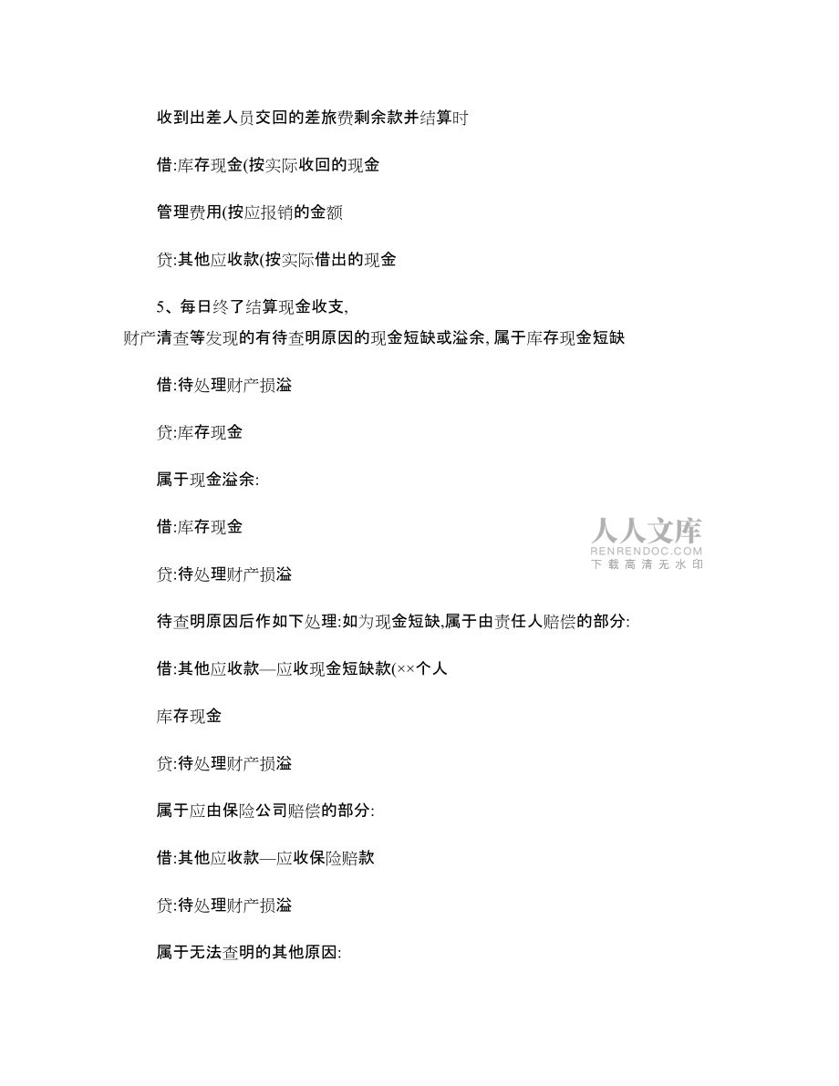 新會(huì)計(jì)準(zhǔn)則下分錄大全_第2頁(yè)