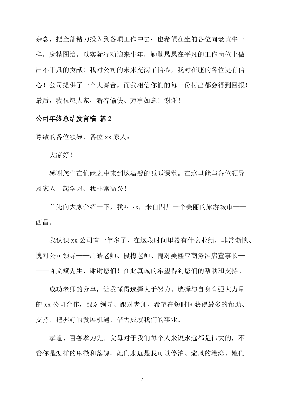 公司年终总结发言稿6篇_第5页