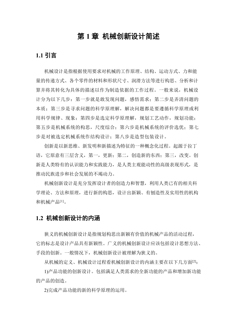 机构学理论在机械中的应用_第3页