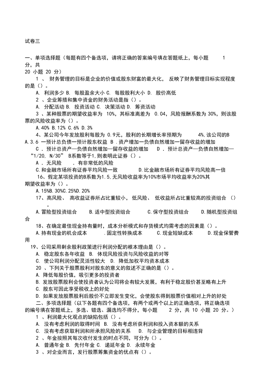 財(cái)務(wù)管理試卷_第1頁(yè)