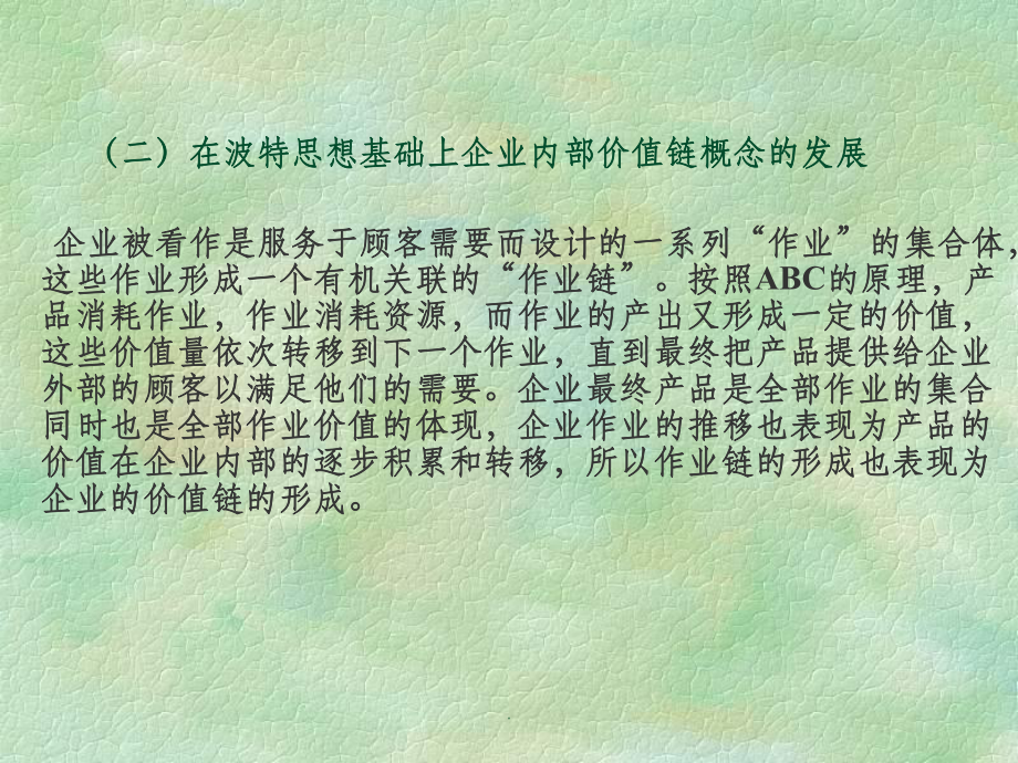 第二章价值链与管理会计_第4页