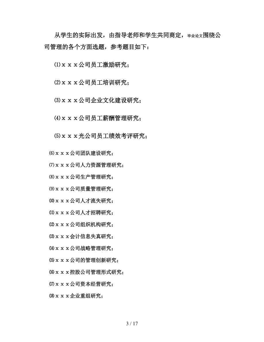 内蒙古高等教育自学考试公司管理专业独立本科段毕业论文考核精_第3页