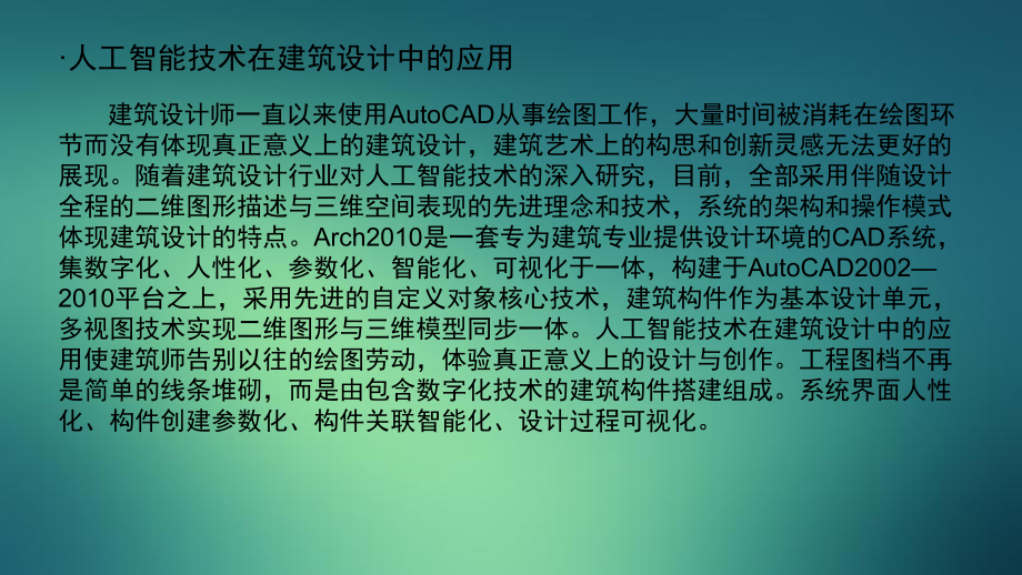 人工智能在建筑領域的應用_第4頁