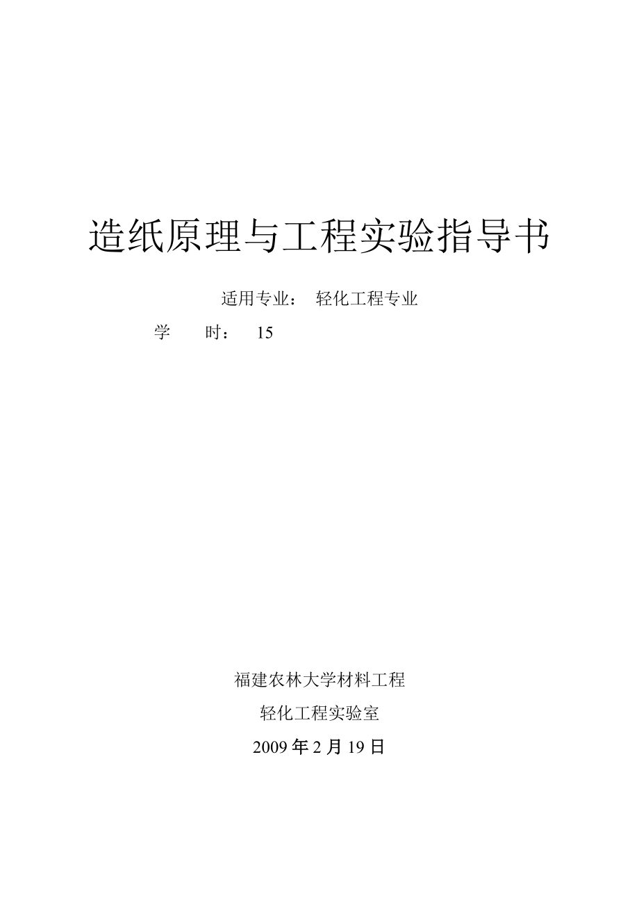 造纸原理与工程实验指导书_第1页