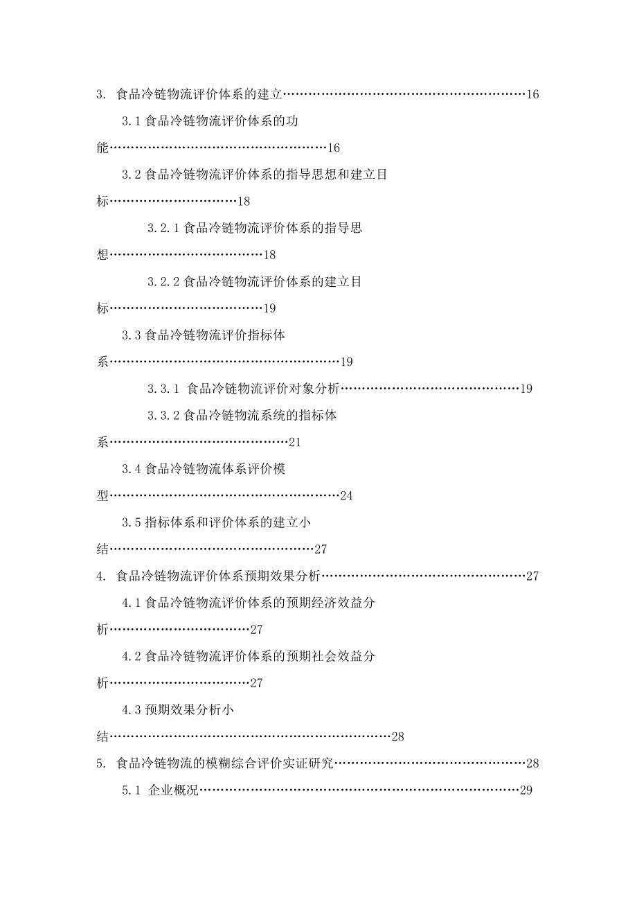 食品冷链物流评价体系研究_第4页