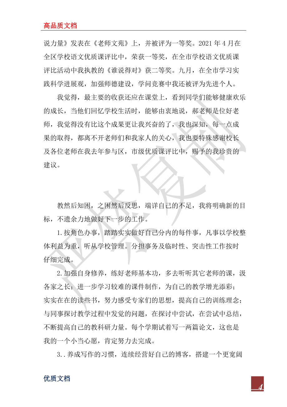 2022年語(yǔ)文教師年終述職報(bào)告_第4頁(yè)