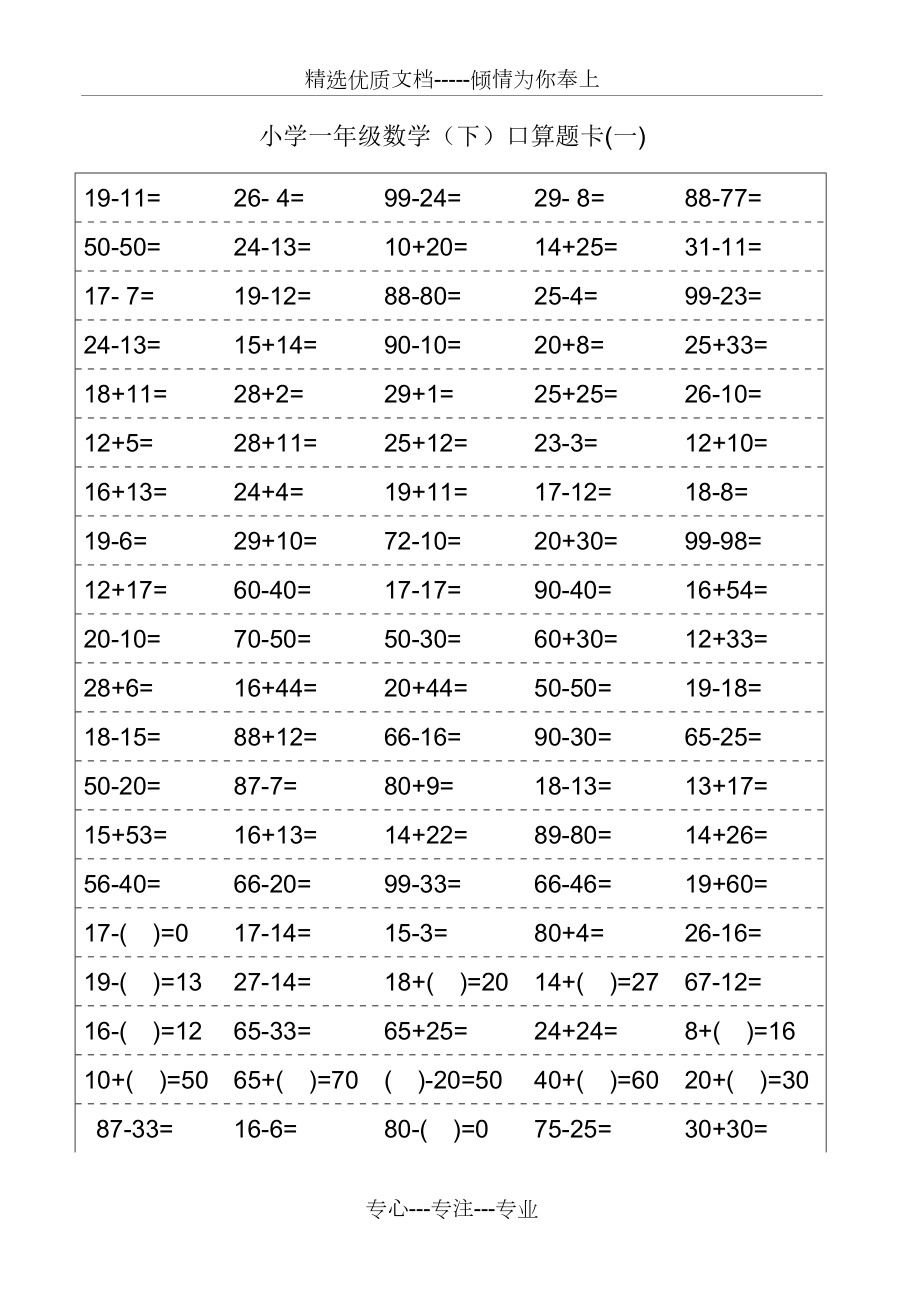 小學(xué)一年級(jí)數(shù)學(xué)下冊(cè)口算題卡_第1頁(yè)