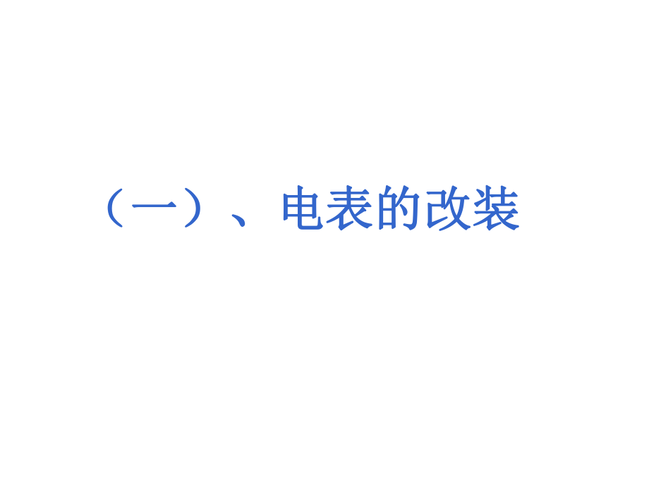 電壓表和電流表_第3頁