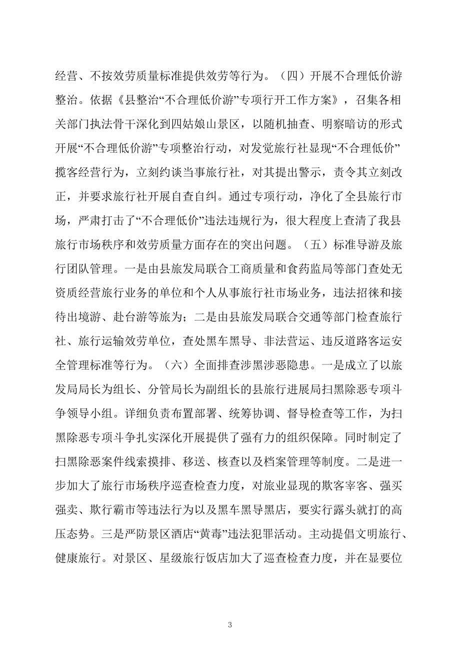 旅游市場(chǎng)綜合監(jiān)管自查報(bào)告_第3頁(yè)