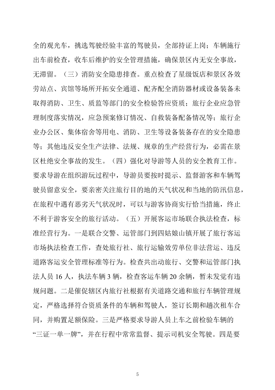 旅游市場(chǎng)綜合監(jiān)管自查報(bào)告_第5頁(yè)