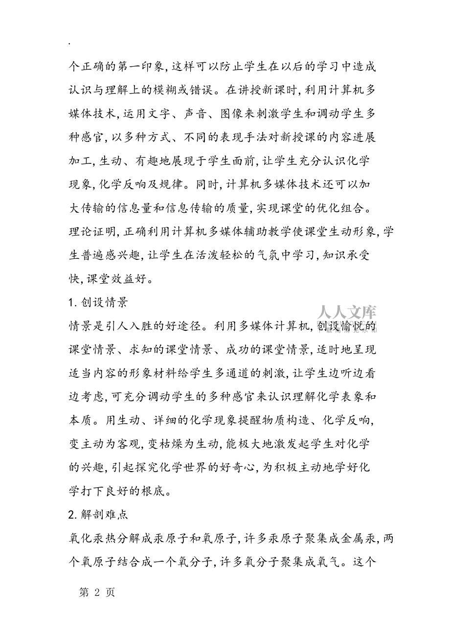 多媒體技術在化學教學中的運用與誤區(qū)_第2頁