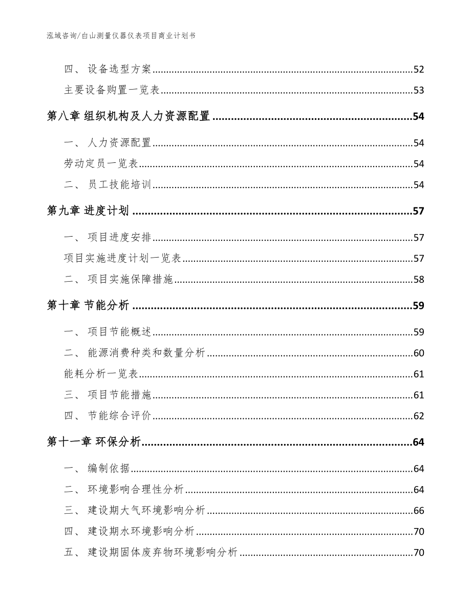 白山测量仪器仪表项目商业计划书(参考模板)_第4页