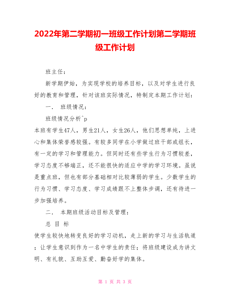 2022年第二学期初一班级工作计划第二学期班级工作计划.doc_第1页