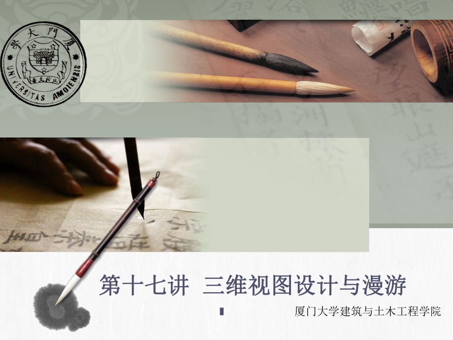 revit教程十七三维视图设计与漫游_第1页