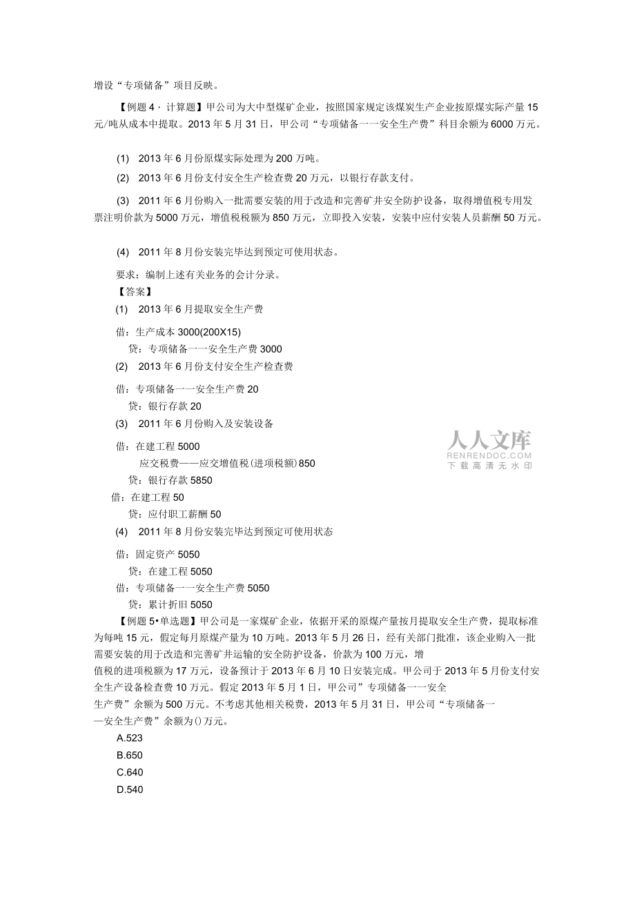 注會考試《會計(jì)》講義及習(xí)題固定資產(chǎn)_第2頁