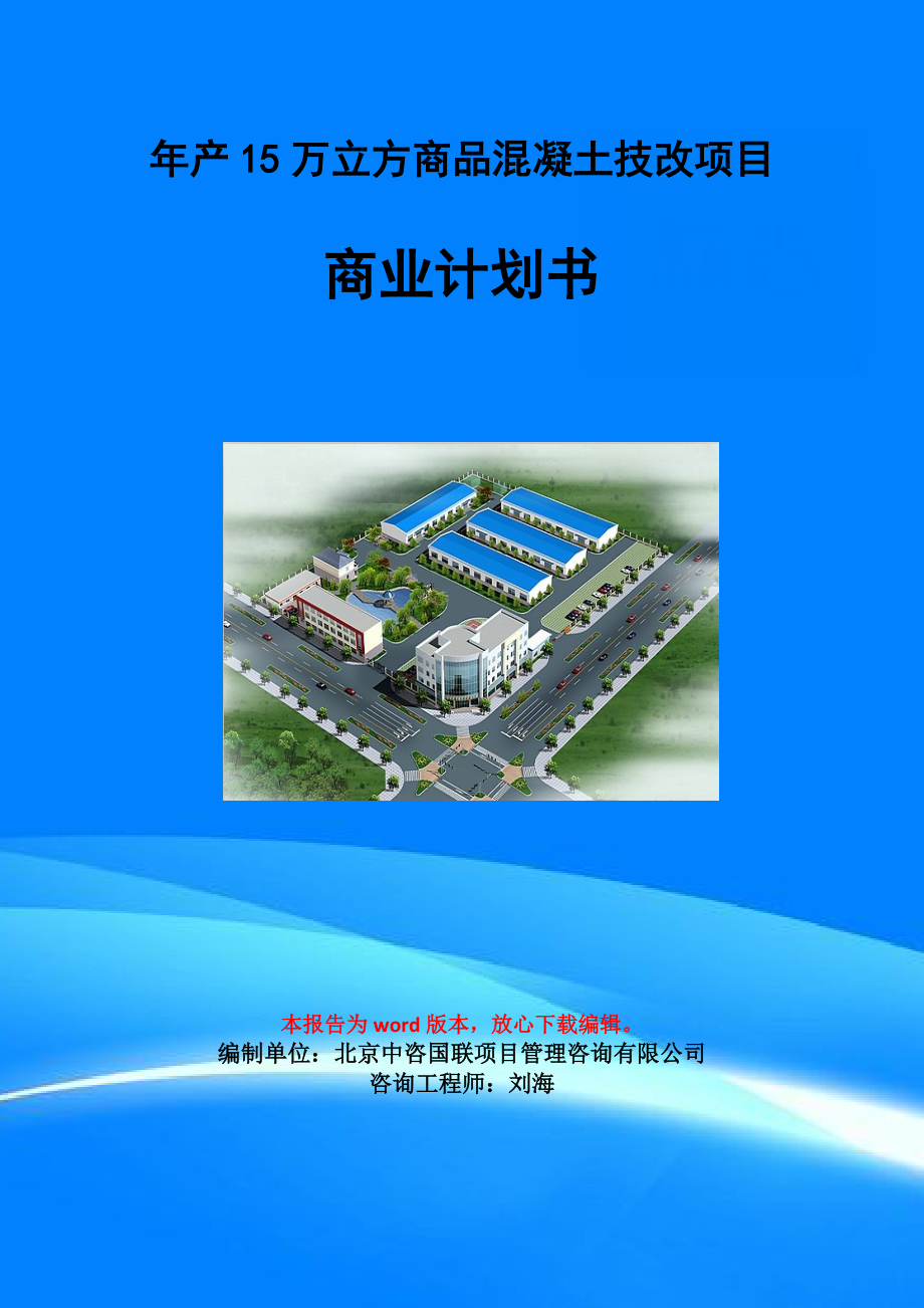 年产15万立方商品混凝土技改项目商业计划书写作模板-融资招商_第1页