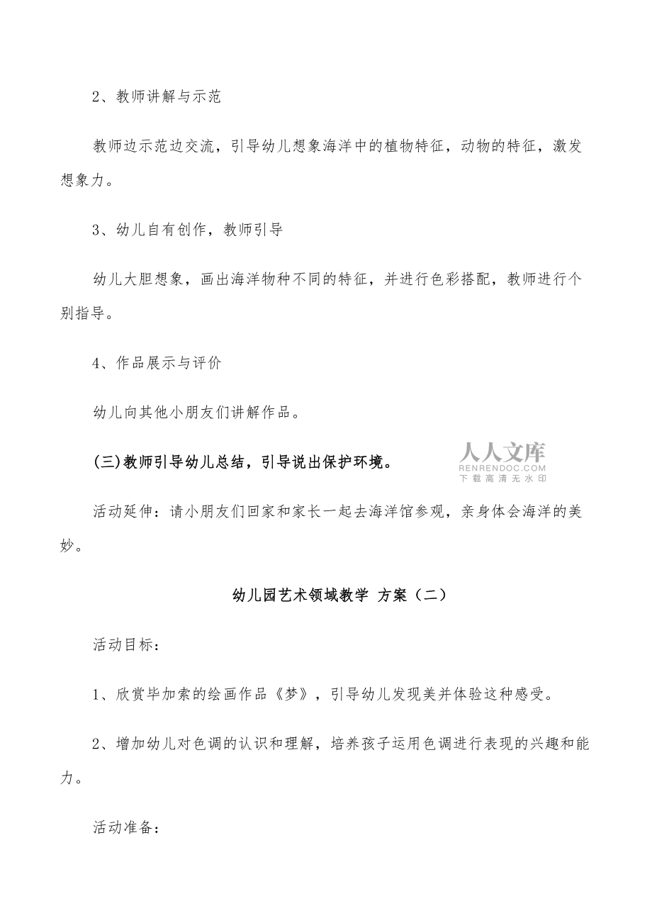 2022年幼儿园艺术领域教学方案艺术活动方案_第2页