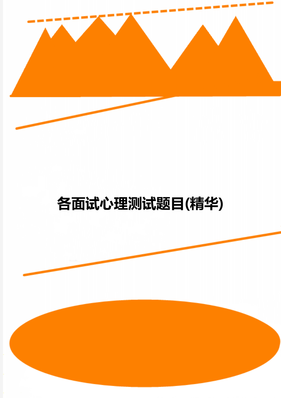 各面試心理測試題目(精華)_第1頁
