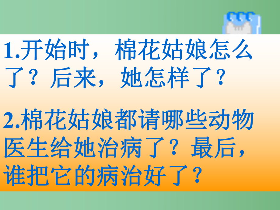一年級語文下冊 30 棉花姑娘教學(xué) 新人教版_第5頁
