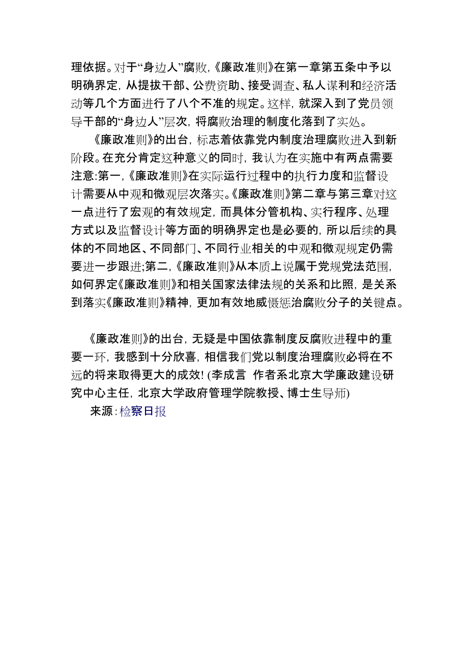廉政準(zhǔn)則出臺(tái)標(biāo)志著以制度反腐進(jìn)入新階段_第3頁