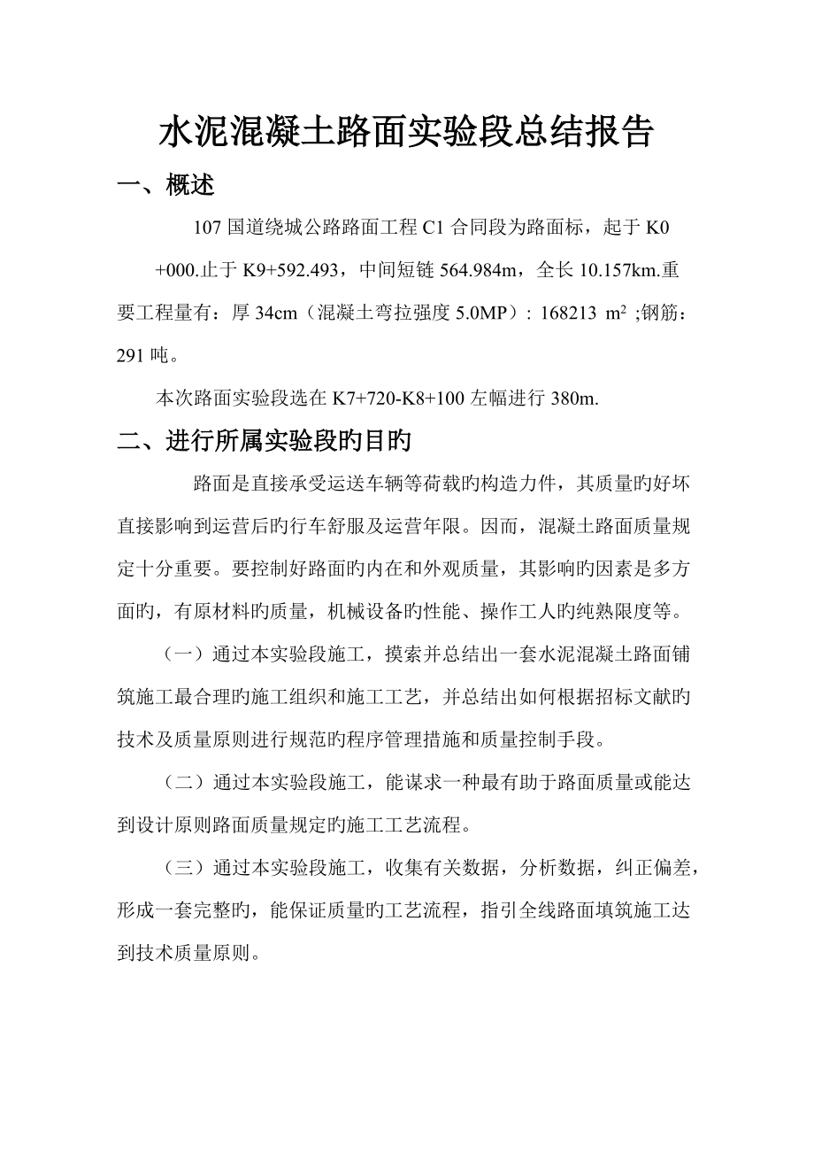 2022年路面試驗(yàn)段總結(jié)報(bào)告_第3頁(yè)