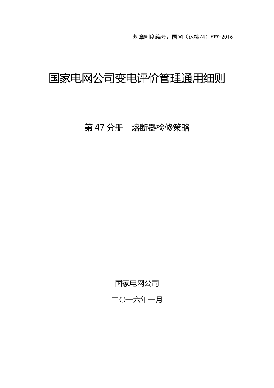 第47分冊(cè) 熔斷器檢修策略(國(guó)網(wǎng)福建)_第1頁(yè)