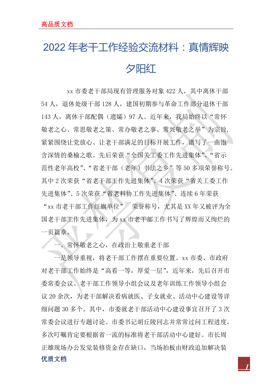 2022年老干工作經(jīng)驗(yàn)交流材料:真情輝映夕陽紅_第1頁