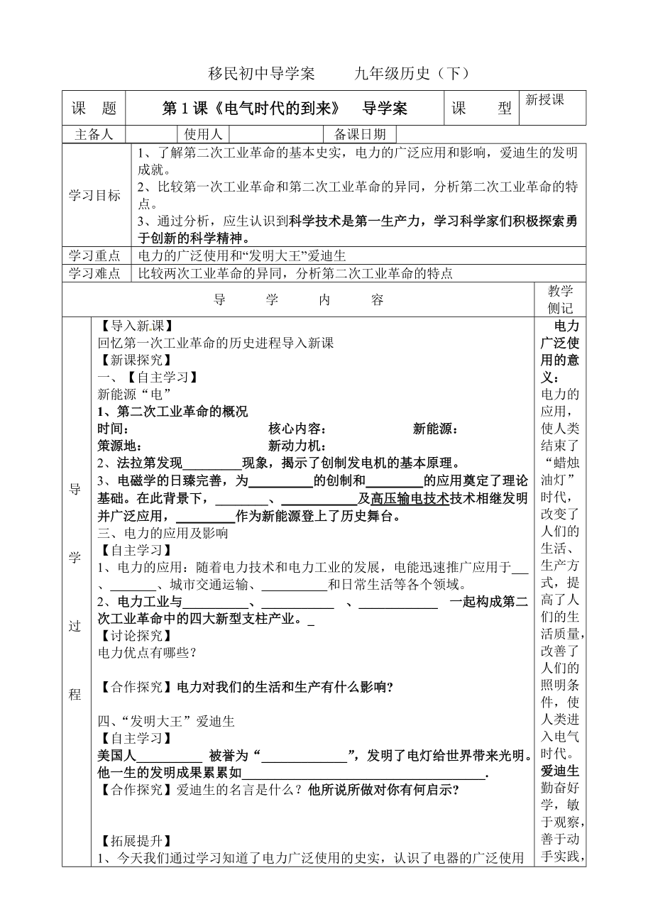 第1课《电气时代的到来》__导学案_第1页