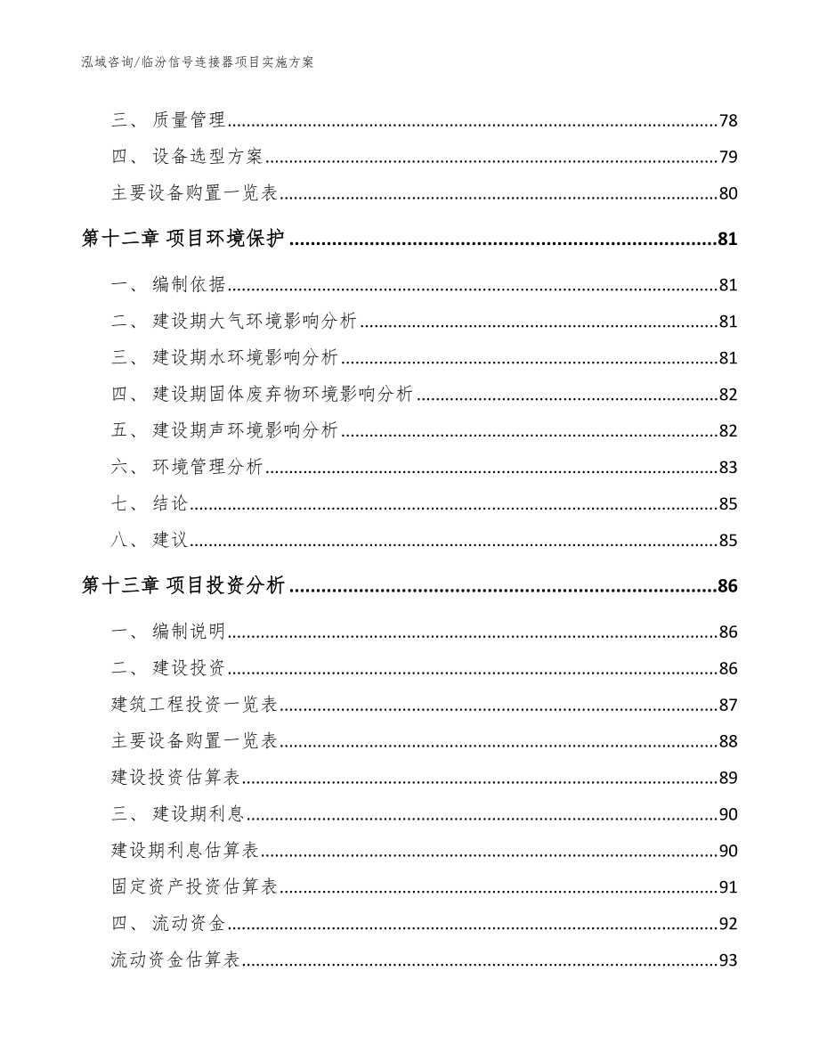 臨汾信號連接器項目實施方案(模板)_第4頁