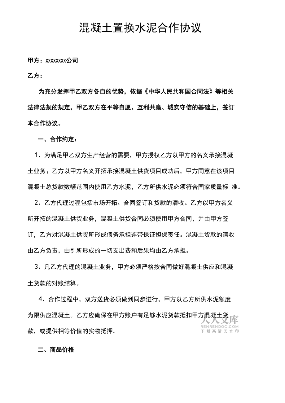 混凝土置换水泥合作协议修订稿_第2页