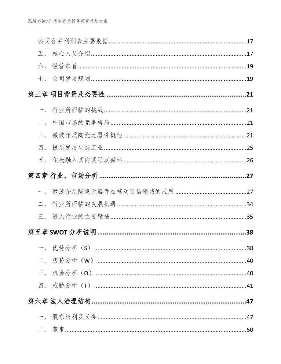 介质陶瓷元器件项目策划方案(范文参考)_第4页