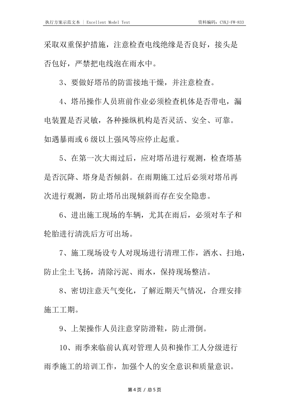 煤礦擋土墻工程雨季施工管理措施_第4頁(yè)