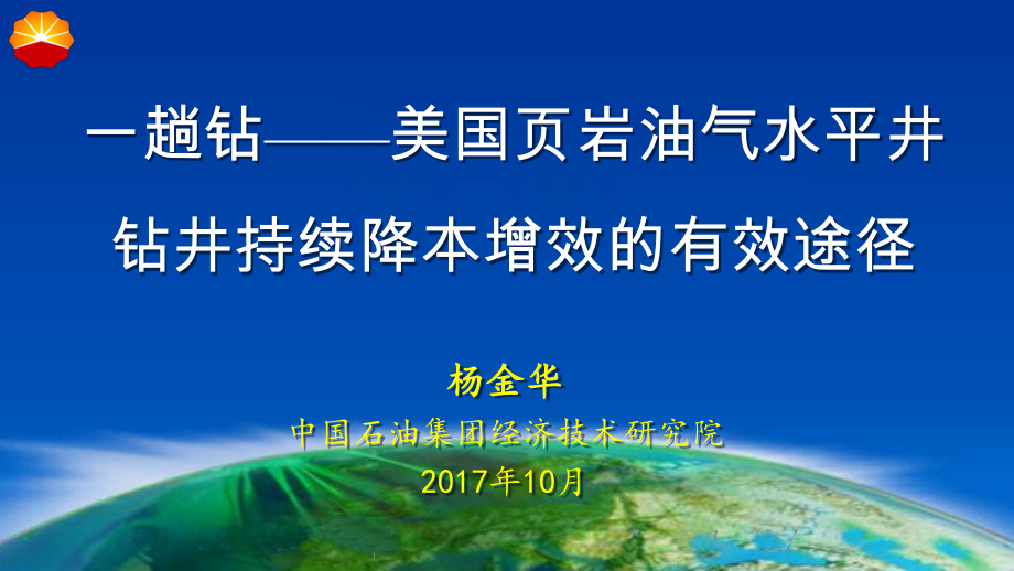 一趟钻——美国页岩油气水平井钻井持续降本增效的有效途径-李德波_第1页
