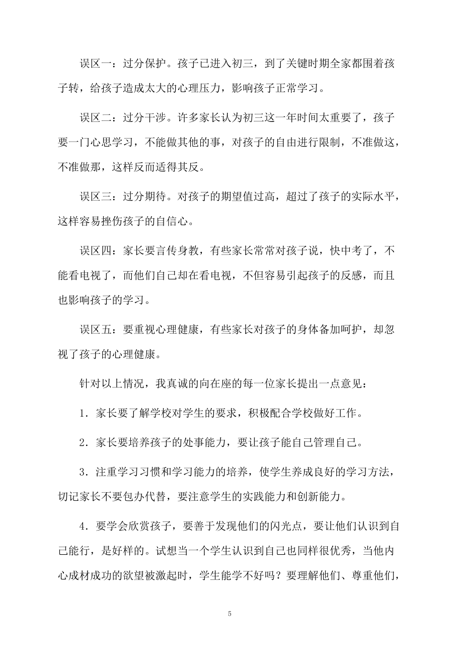初三家长会教师的发言稿范文_第5页