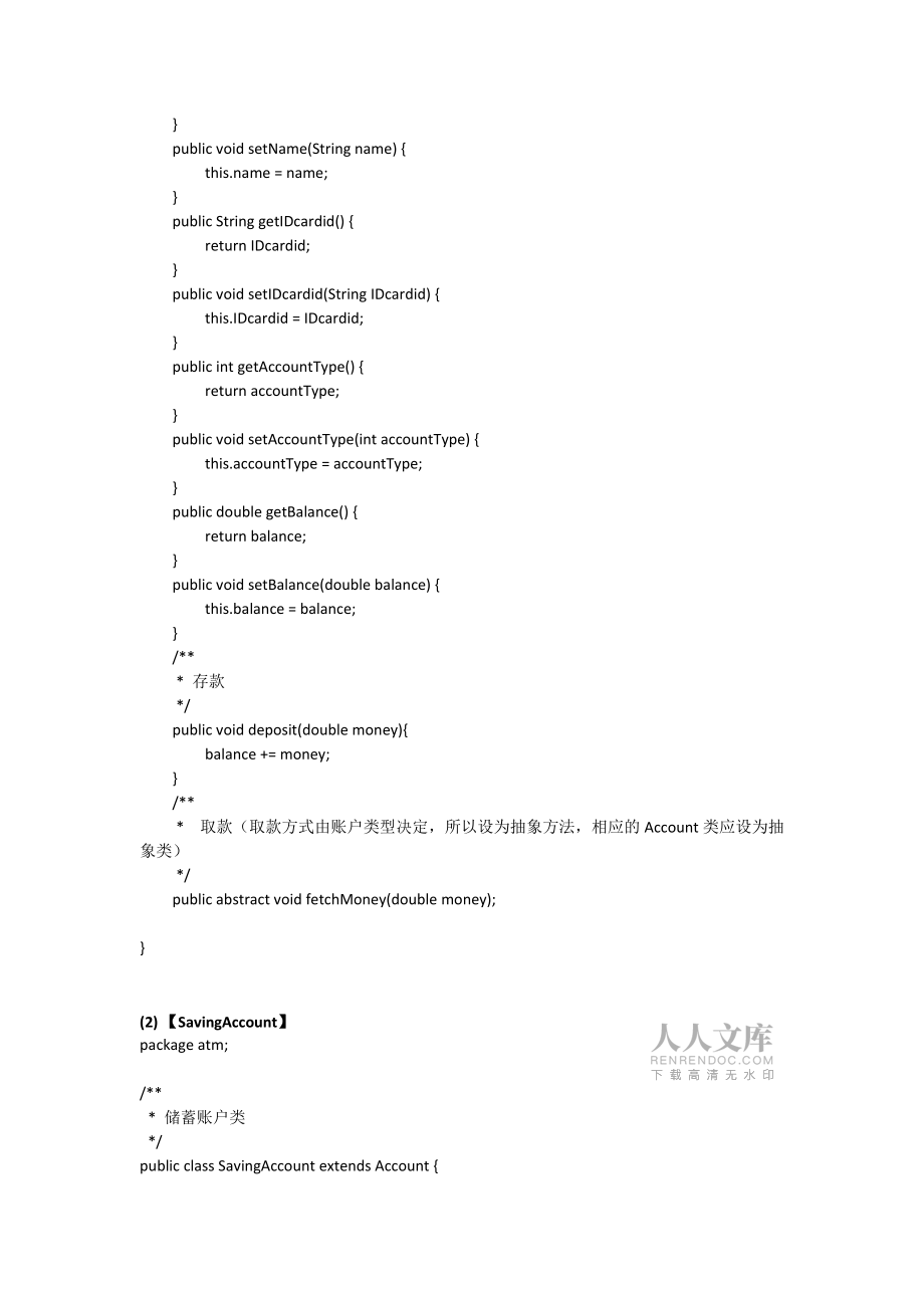 基于JAVA的ATM模擬系統(tǒng)_第2頁
